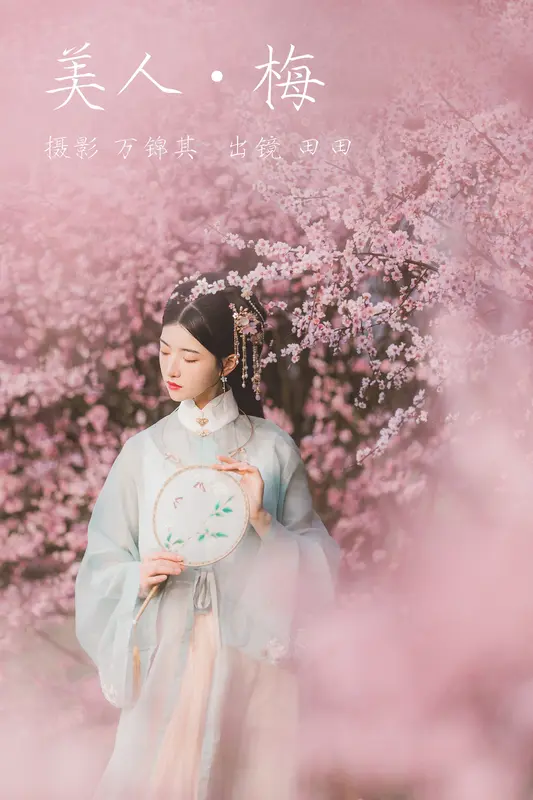 [YITUYU艺图语]2023.07.28 美人梅 当初叫人家小田田 - 艺图语